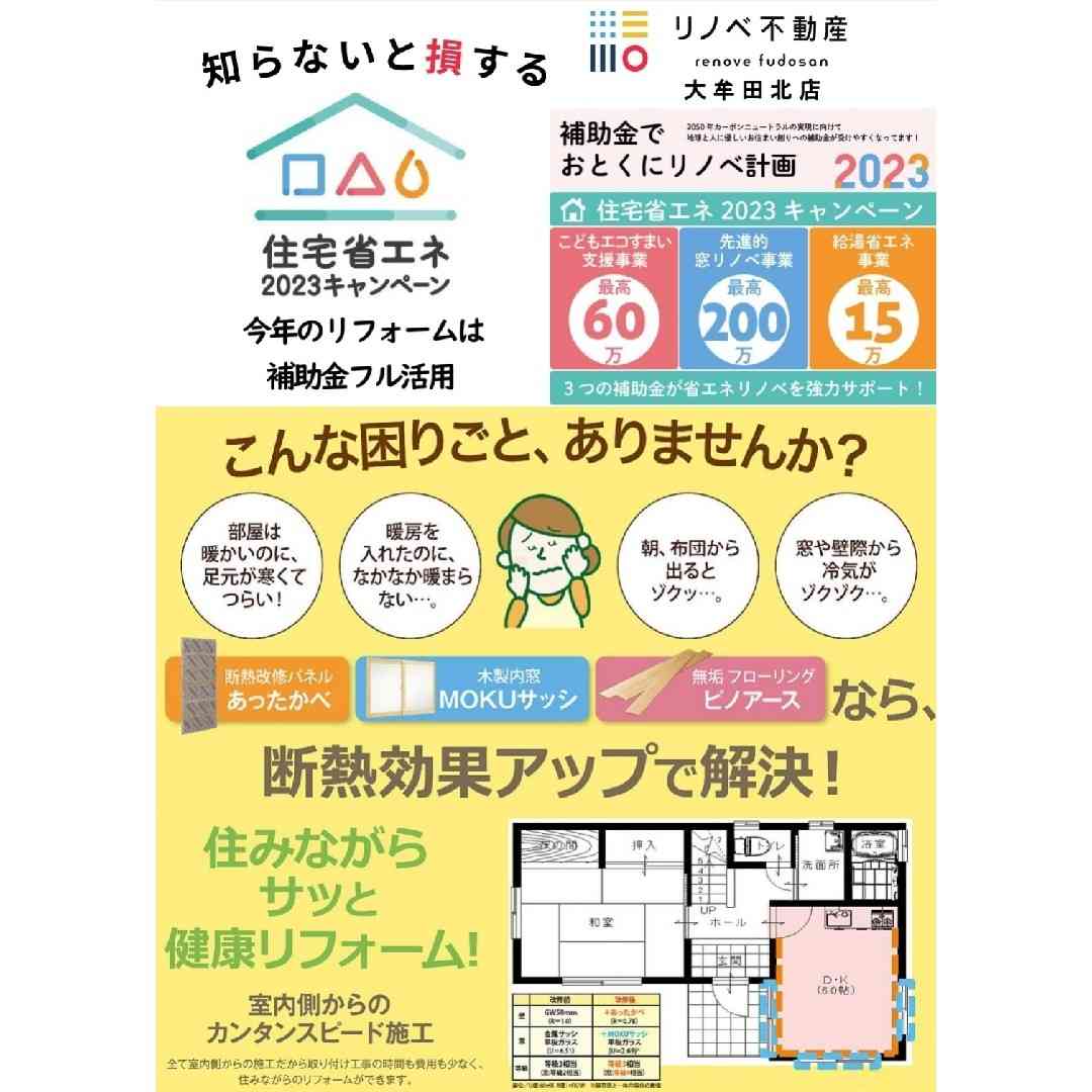 補助金でお得にリノベ計画!『住宅省エネ2023キャンペーン』